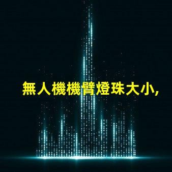 無人機機臂燈珠大小, 怎么選才對